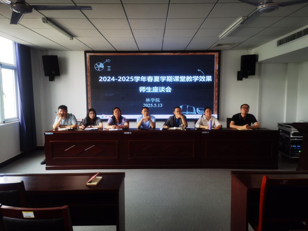 林学院顺利召开2024-2025学年春夏学期教学效果师生座谈会