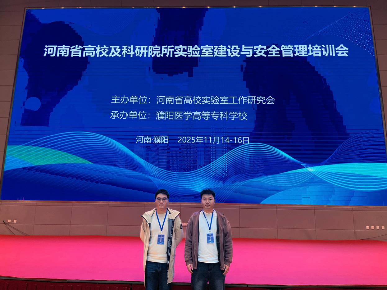 林学院新进实验教师参加河南省高校及科研院所实验室建设与安全管理培训会